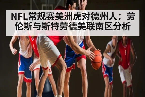 NFL常规赛美洲虎对德州人：劳伦斯与斯特劳德美联南区分析